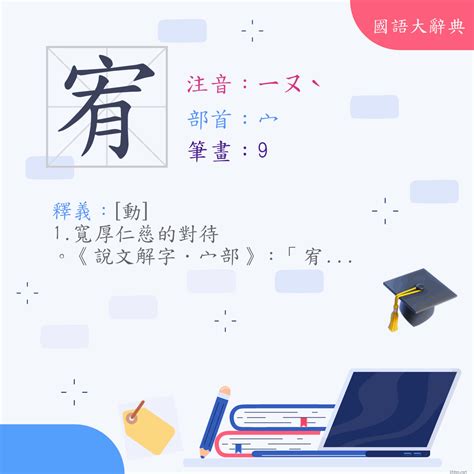 宥的意思|漢字:宥 (注音:ㄧㄡˋ,部首:宀) 